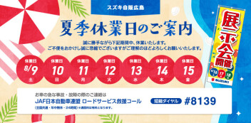 夏季休業のご案内　及び　休業明けイベントのご案内